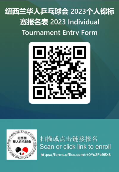 2023 NZCTTA 个人锦标赛报名表 Individual Tournament Entry Form